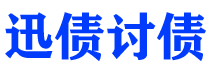 湖南讨债公司